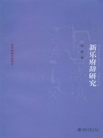 新乐府辞研究