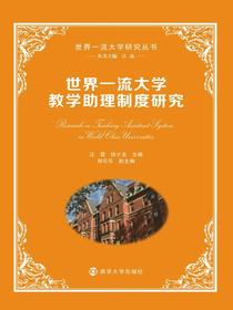 世界一流大学教学助理制度研究