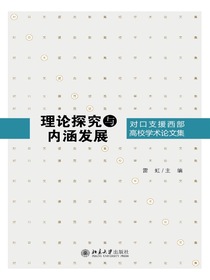 理论探究与内涵发展：对口支援西部高校学术论文集