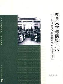 教会大学与民族主义：以齐鲁大学学生群体为中心（1864~1937）