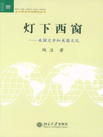 灯下西窗：美国文学与美国文化