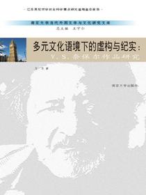 多元文化语境下的虚构与纪实