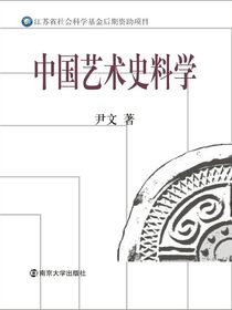 中国艺术史料学