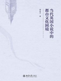 当代英国小说中的都市文化困境