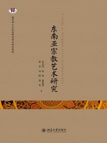 东南亚宗教艺术研究