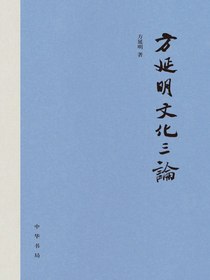 方延明文化三论