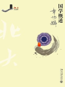 国学概述