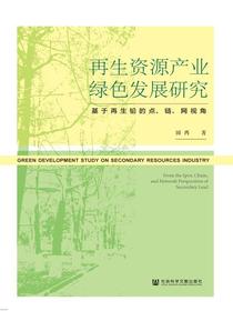 再生资源产业绿色发展研究：基于再生铅的点、链、网视角