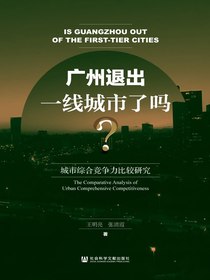 广州退出一线城市了吗?——城市综合竞争力比较研究