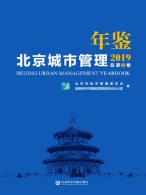 北京城市管理年鉴（2019_总第2卷）