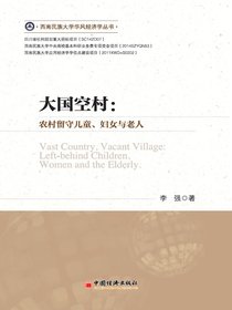 大国空村：农村留守儿童、妇女与老人