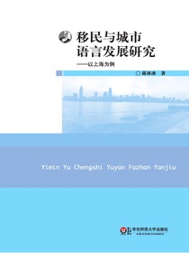 移民与城市语言发展研究：以上海为例