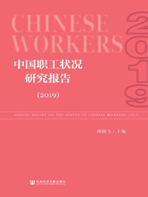 中国职工状况研究报告（2019）