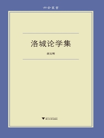洛城论学集