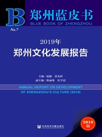 2019年郑州文化发展报告（郑州蓝皮书）