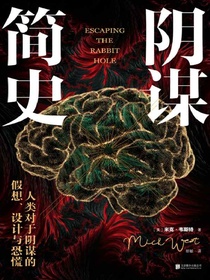 阴谋简史