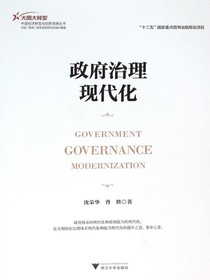 政府治理现代化