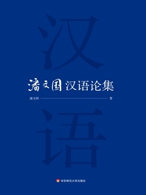 潘文国汉语论集