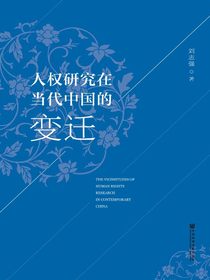 人权研究在当代中国的变迁