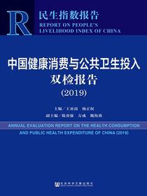 中国健康消费与公共卫生投入双检报告（2019）