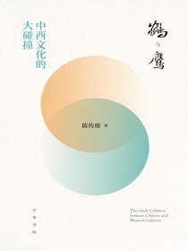 鹤与鹰：中西文化的大碰撞