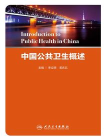 中国公共卫生概述