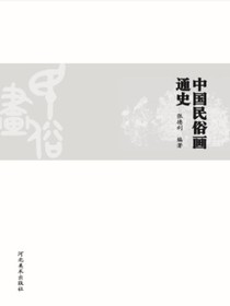 中国民俗画通史