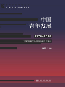 中国青年发展（1978-2018）