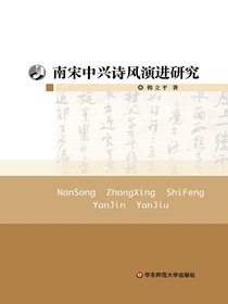 南宋中兴诗风演进研究