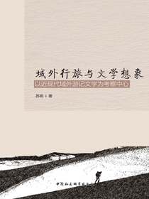 域外行旅与文学想象：以近现代域外游记文学为考察中心