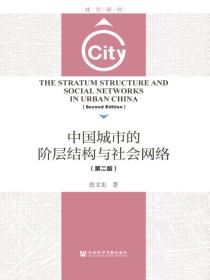 中国城市的阶层结构与社会网络（第二版）