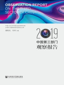 中国第三部门观察报告（2019）