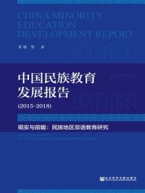 中国民族教育发展报告（2015-2018）现实与前瞻：民族地区双语教育研究