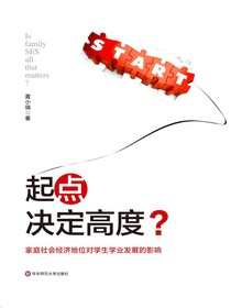 起点决定高度？：家庭社会经济地位对学生学业发展的影响