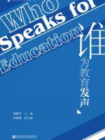 谁为教育发声