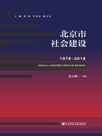 北京市社会建设（1978~2018）