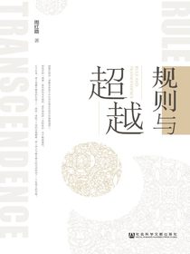 规则与超越