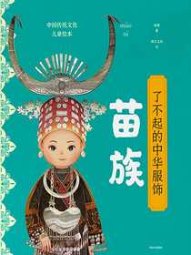 了不起的中华服饰：苗族