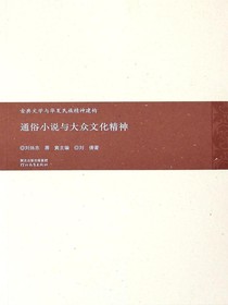 通俗小说与大众文化精神