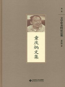 文学审美特征论集