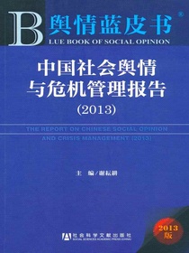 中国社会舆情与危机管理报告（2013）（舆情蓝皮书）