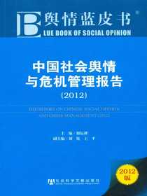 中国社会舆情与危机管理报告（2012）（舆情蓝皮书）