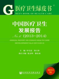 中国医疗卫生发展报告No.6（2013～2014）（医疗卫生绿皮书）