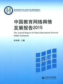 中国教育网络舆情发展报告2015