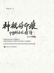神祇的印痕：中国竹文化释读
