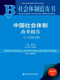 中国社会体制改革报告（2019社会体制蓝皮书）