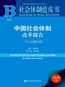 中国社会体制改革报告（2018社会体制蓝皮书）