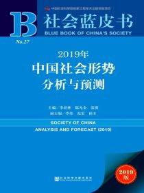2019年中国社会形势分析与预测（社会蓝皮书）
