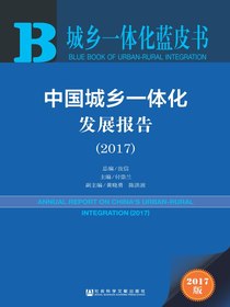 中国城乡一体化发展报告（2017）（城乡一体化蓝皮书）