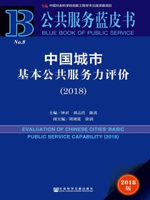 中国城市基本公共服务力评价（2018）（公共服务蓝皮书）